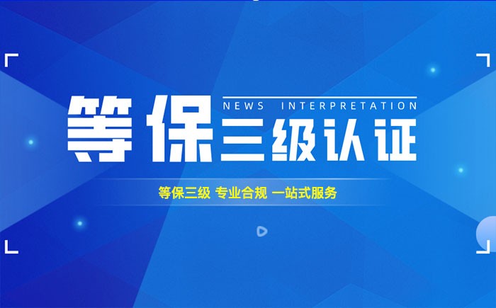 三级等保测评是什么？南平企业如何顺利通过等级保护三级测评？