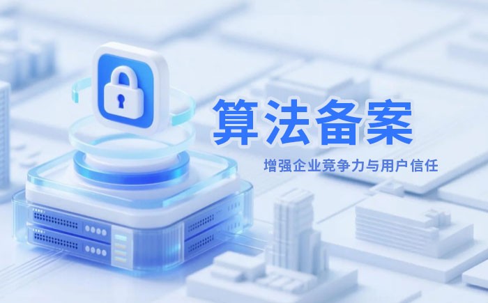 南平算法备案全流程详解｜哪些业务必须备案？材料、步骤与常见风险一次说清